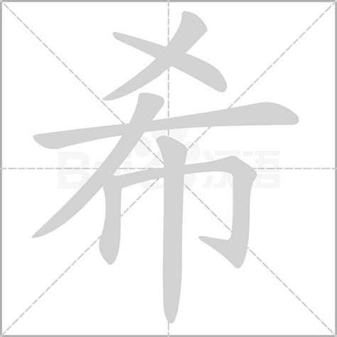 希字五行